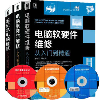 《電腦組裝書籍 送光盤 筆記本電腦維修書籍 電腦主板軟硬件維修維護新技術(shù) 電腦組裝基礎(chǔ)知識》摘要、書評與試讀