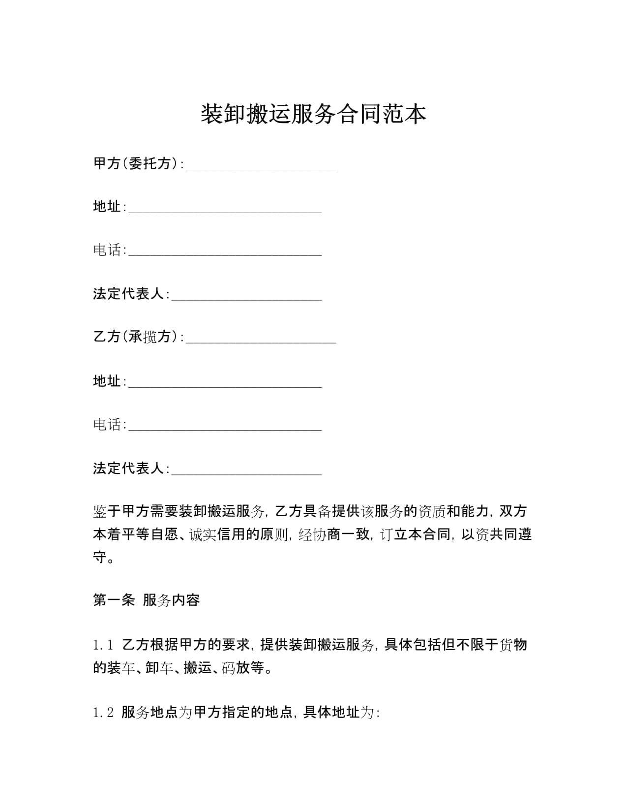 裝卸搬運(yùn)服務(wù)合同范本
