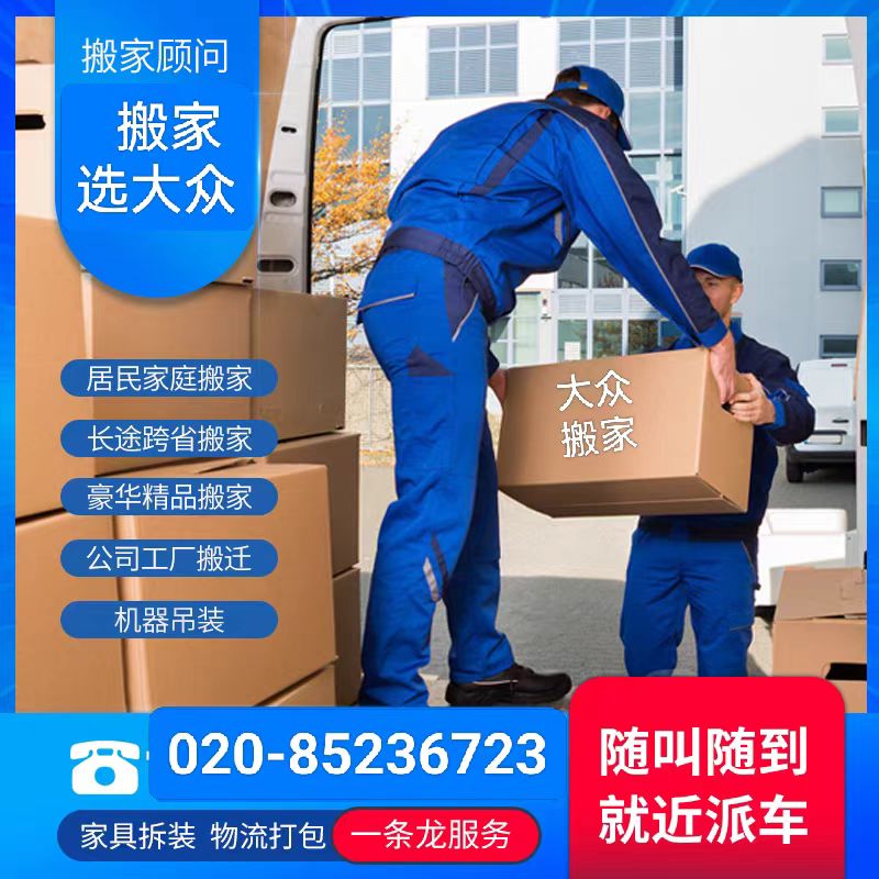 廣州大眾搬家公司 技術(shù)過硬，裝卸服務(wù)精益求精