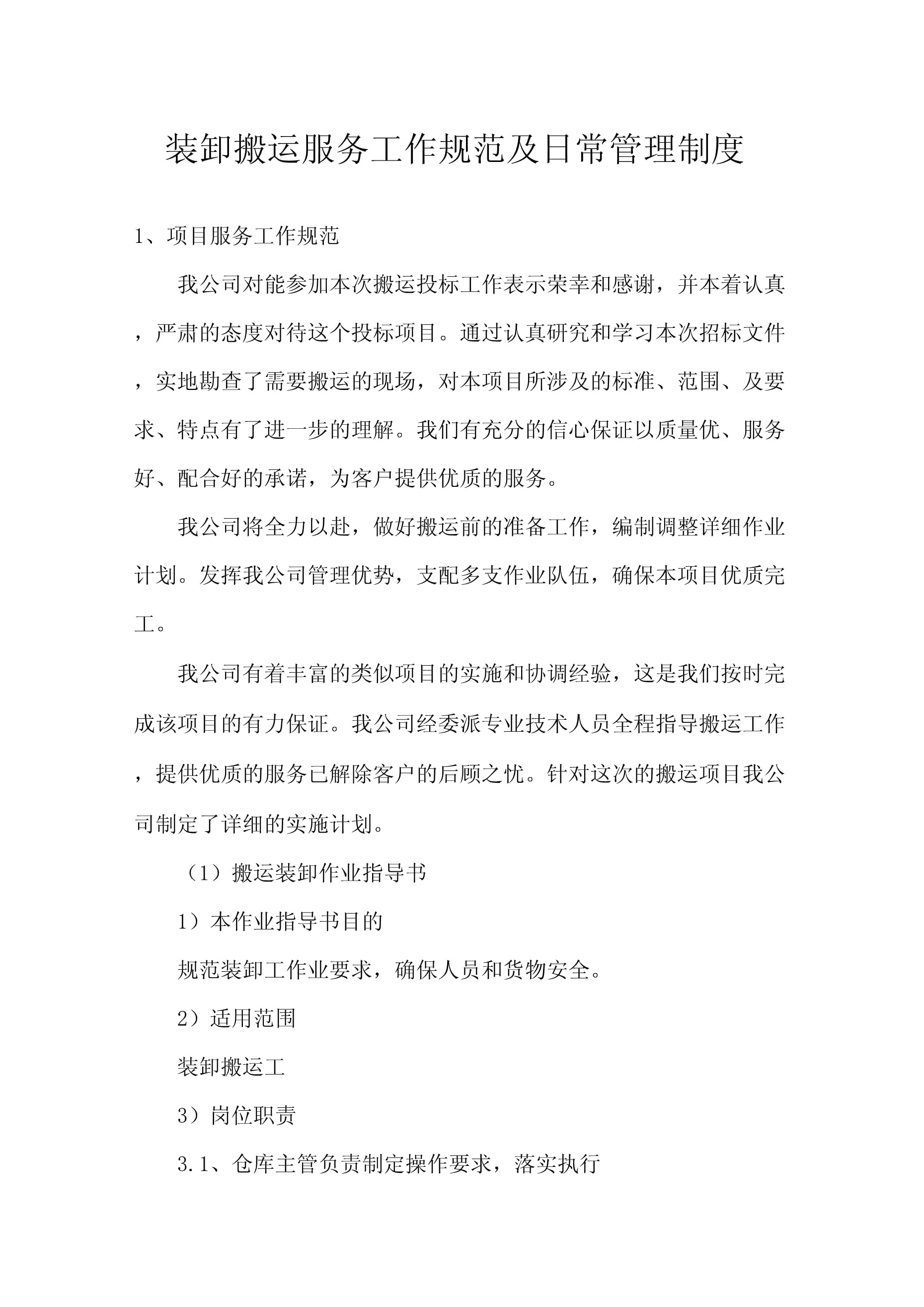 裝卸搬運(yùn)服務(wù)工作規(guī)范及日常管理制度